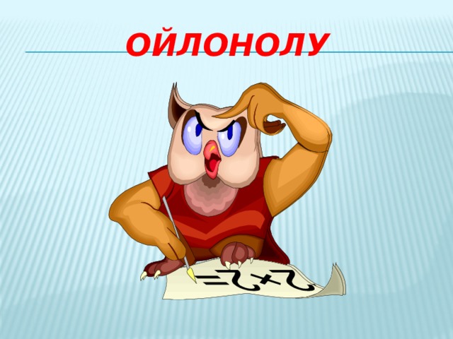 Ойлонолу  