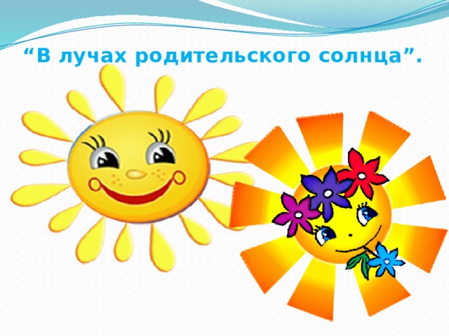 “ В лучах родительского солнца”.   