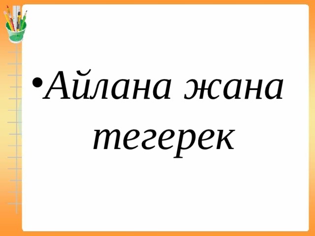Айлана жана тегерек 