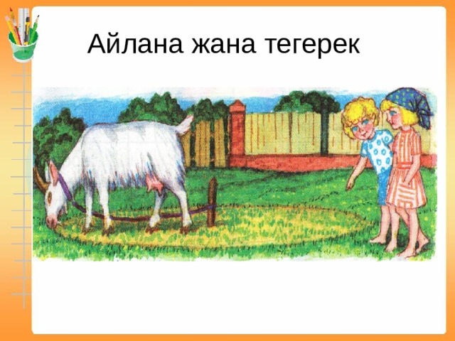 Айлана жана тегерек 