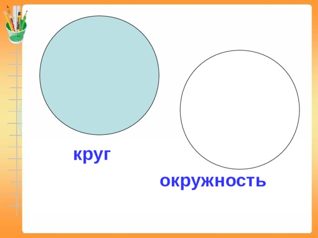  круг  окружность 
