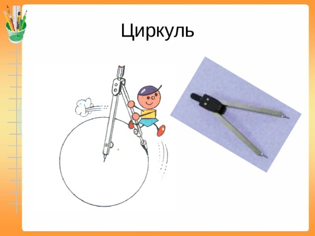 Циркуль 