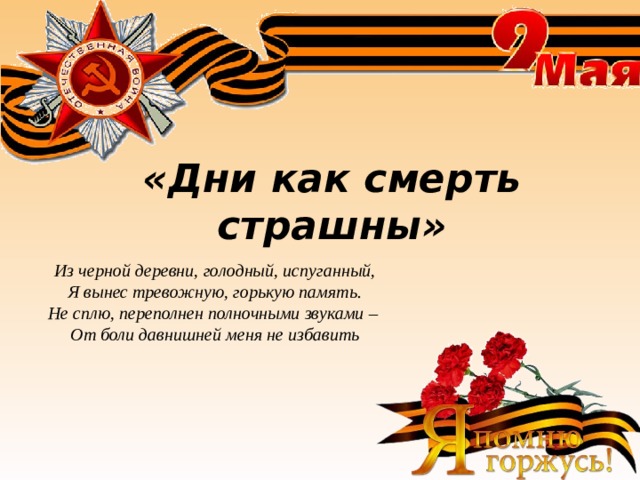  «Дни как смерть страшны» Из черной деревни, голодный, испуганный, Я вынес тревожную, горькую память. Не сплю, переполнен полночными звуками – От боли давнишней меня не избавить 