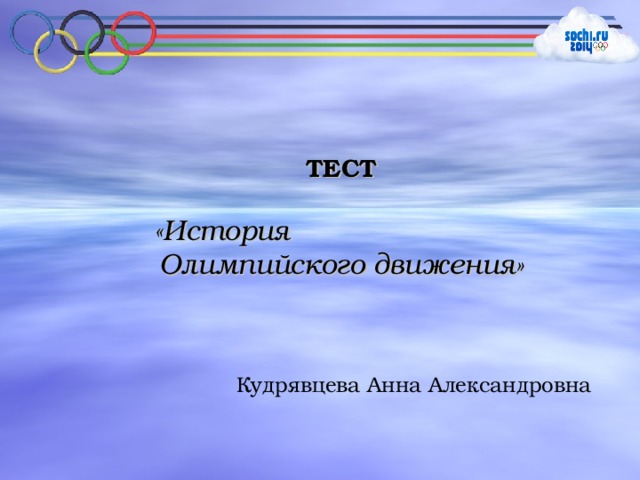   ТЕСТ «История Олимпийского движения» Кудрявцева Анна Александровна 