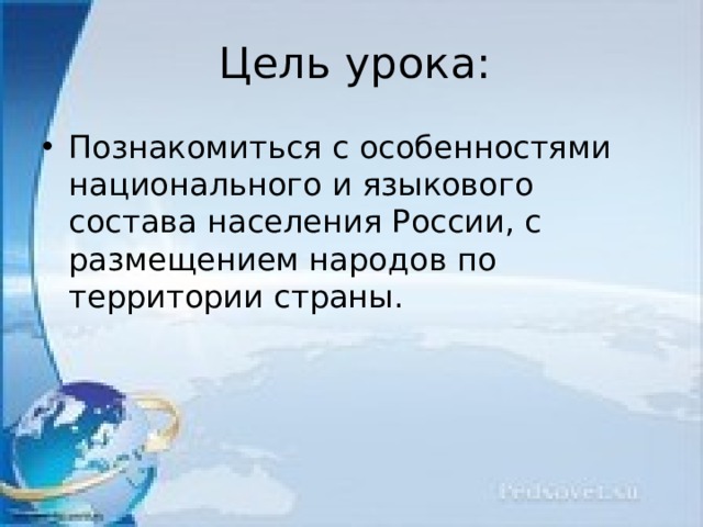 Цель урока: