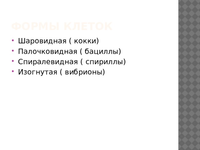 Формы клеток Шаровидная ( кокки) Палочковидная ( бациллы) Спиралевидная ( спириллы) Изогнутая ( вибрионы) 