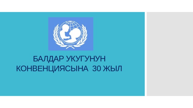 БАЛДАР УКУГУНУН КОНВЕНЦИЯСЫНА 30 ЖЫЛ 