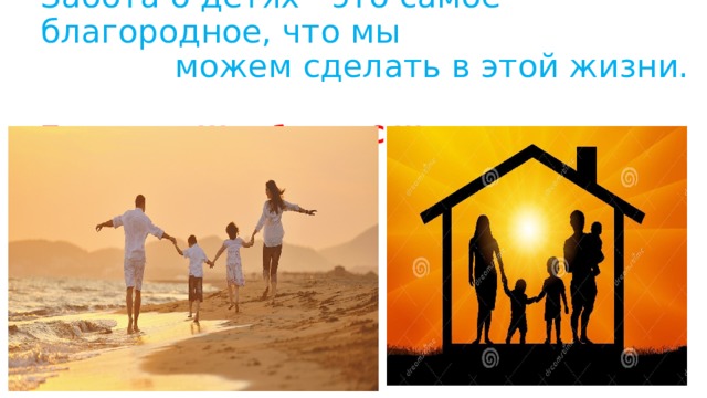   Забота о детях - это самое благородное, что мы  можем сделать в этой жизни.   Президент:Жээнбеков .С.Ш.    
