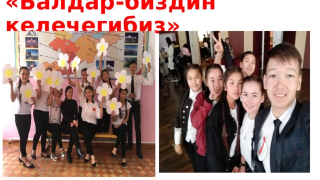 «Балдар-биздин келечегибиз»   