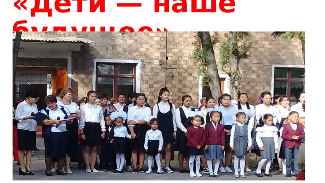 «Дети — наше будущее» 