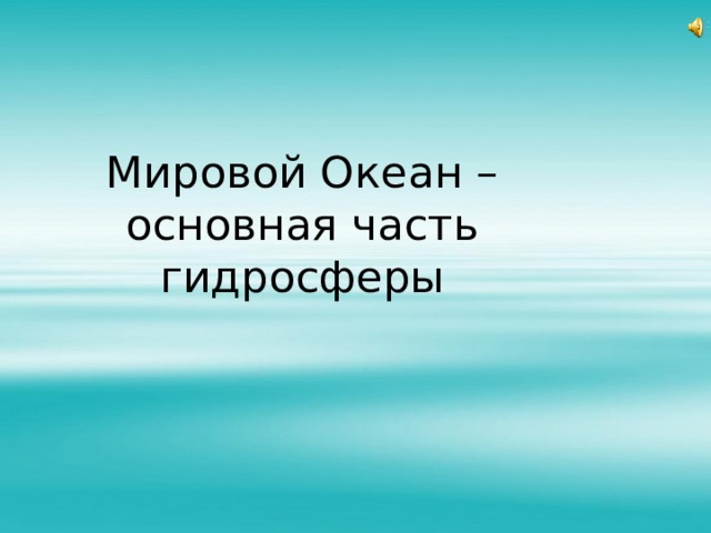 Мировой Океан – основная часть гидросферы