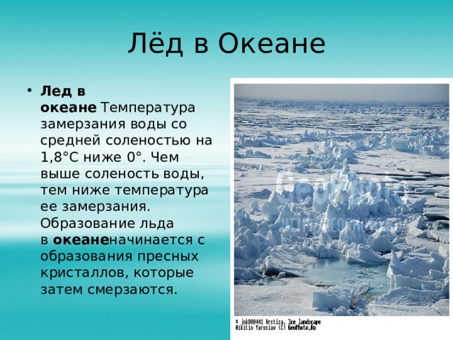 Лёд в Океане