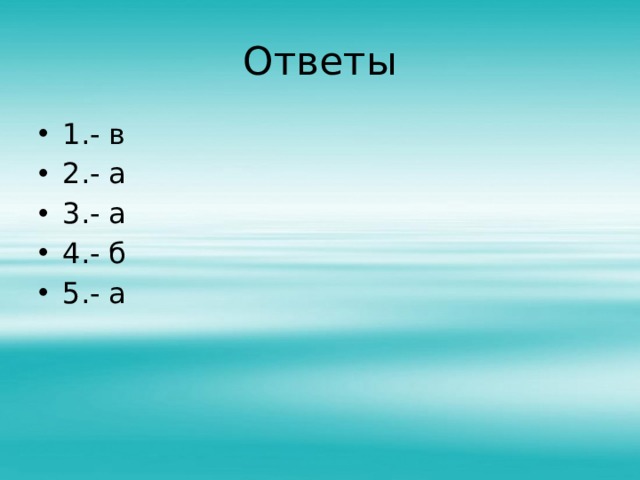 Ответы