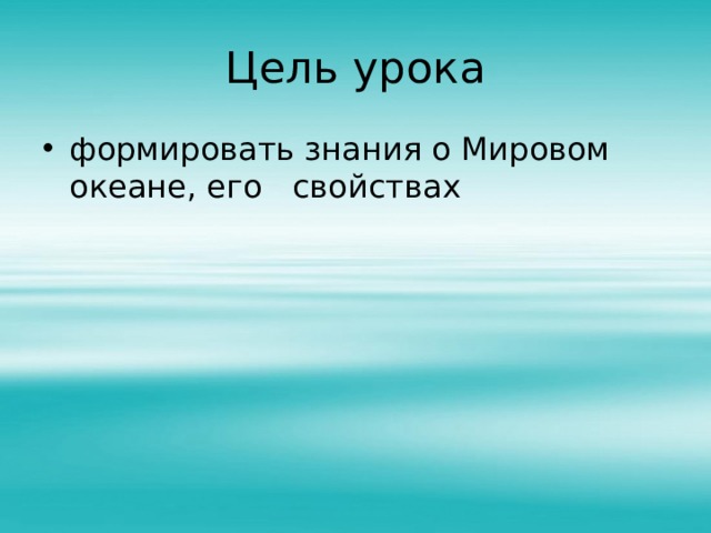 Цель урока