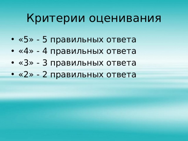 Критерии оценивания