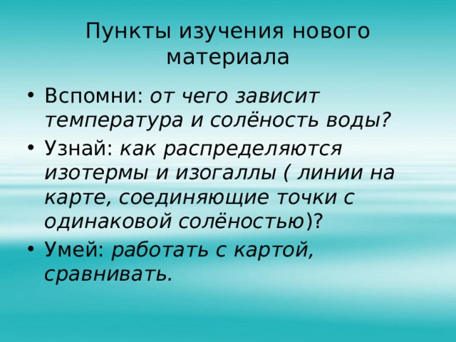 Пункты изучения нового материала