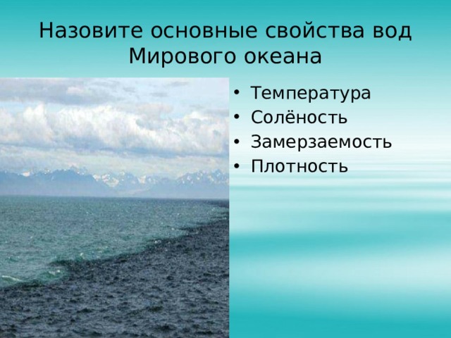 Назовите основные свойства вод Мирового океана
