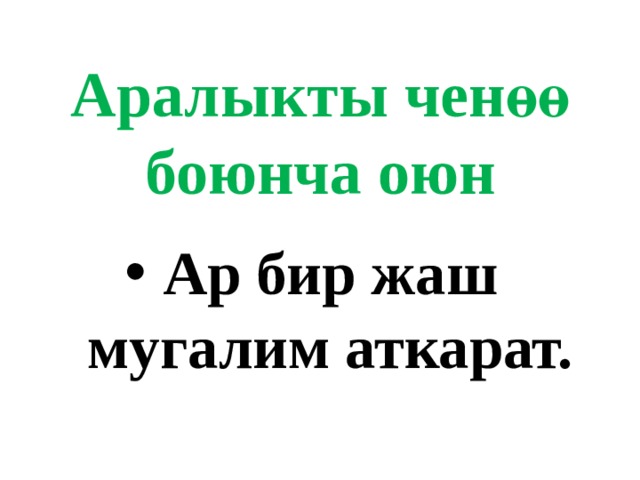 Аралыкты ченөө боюнча оюн Ар бир жаш мугалим аткарат. 