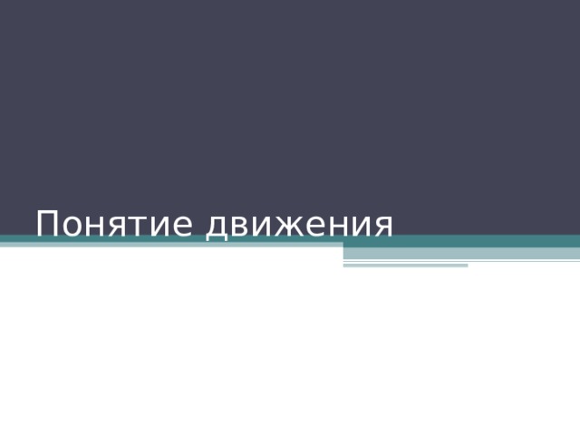 Понятие движения 