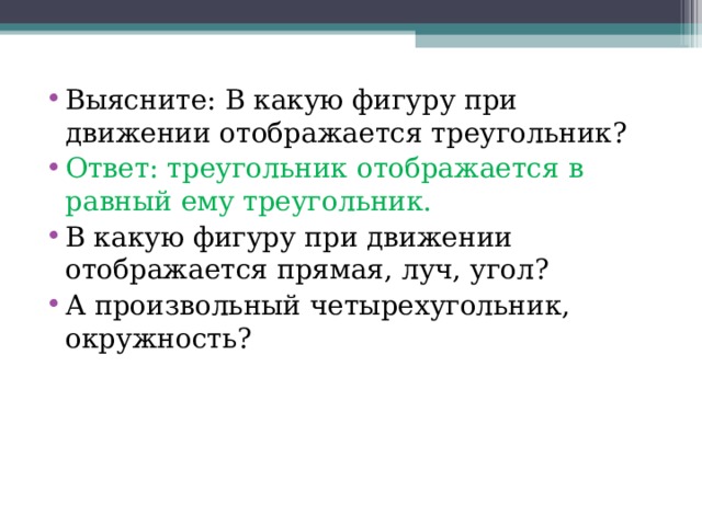 Ответ: треугольник отображается в равный ему треугольник. 