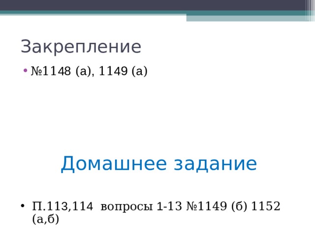 48 а , 49 а Домашнее задание П.11 3 ,11 4 вопросы 1 -13 №1149 (б)  1152 (а,б) 