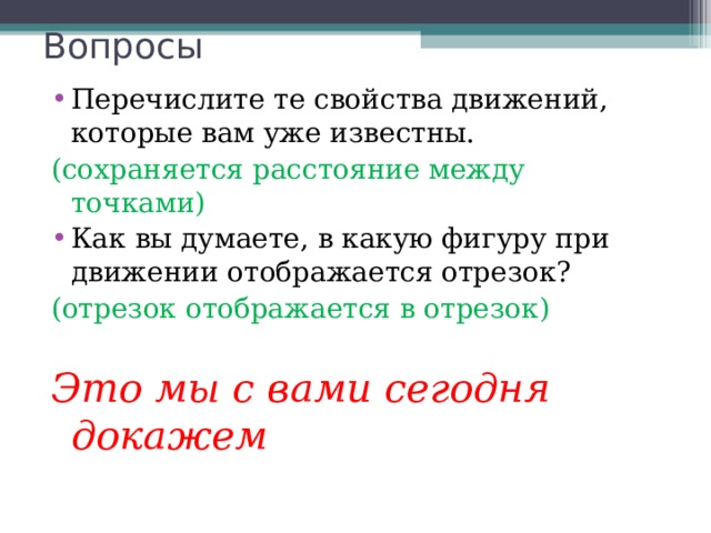 Вопросы (сохраняется расстояние между точками) (отрезок отображается в отрезок) Это мы с вами сегодня докажем 