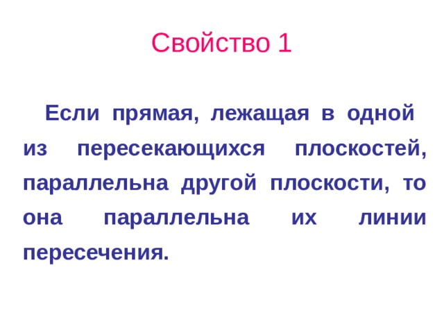 Свойство 1 Если прямая, лежащая в одной из пересекающихся плоскостей, параллельна другой плоскости, то она параллельна их линии пересечения. 