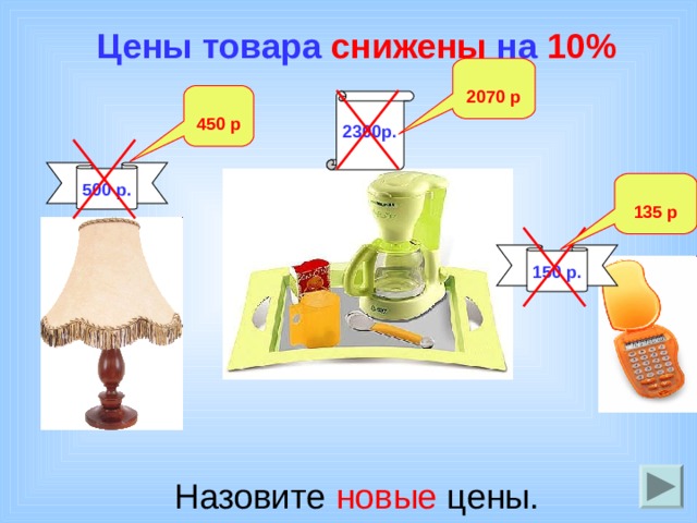 Цены товара снижены на 10%  2070 р  450 р 2300р. 500 р.  135 р 150 р. Назовите новые цены. 