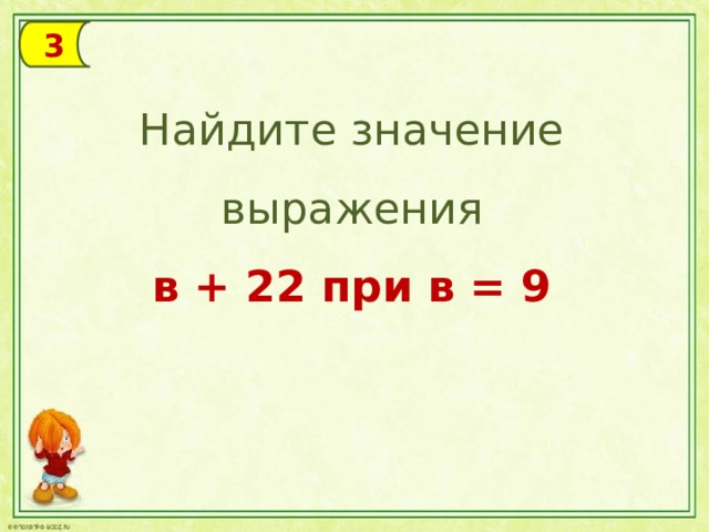 3 Найдите значение выражения в + 22 при в = 9