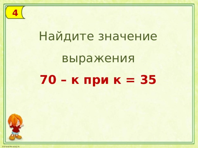 4 Найдите значение выражения 70 – к при к = 35