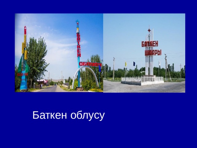 Баткен облусу 