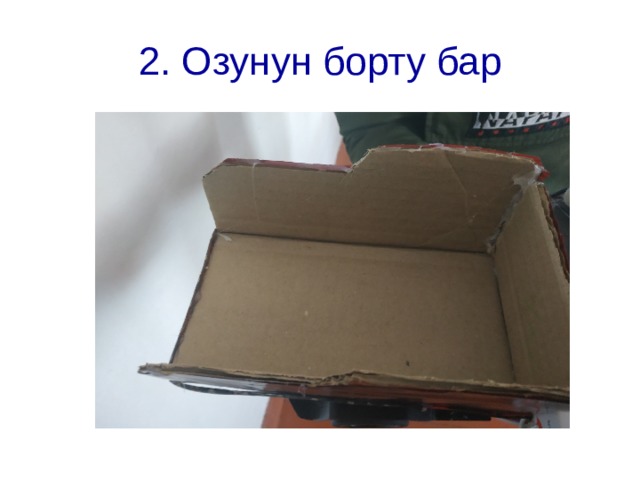 2. Озунун борту бар 