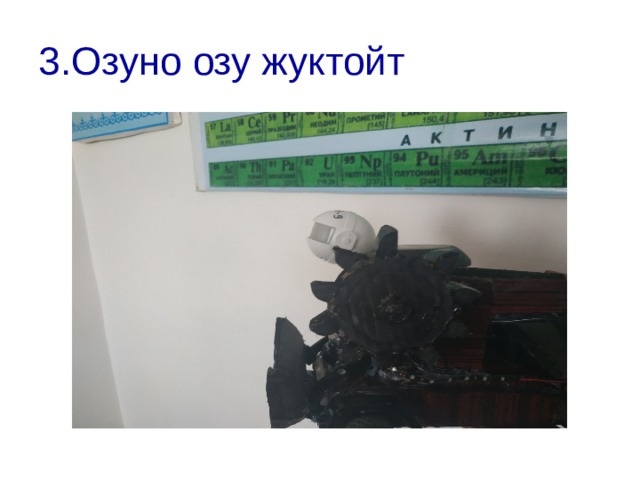 3.Озуно озу жуктойт 