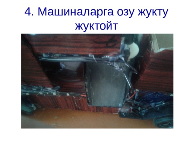 4. Машиналарга озу жукту жуктойт 