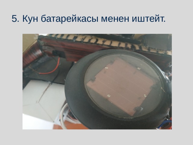 5. Кун батарейкасы менен иштейт. 