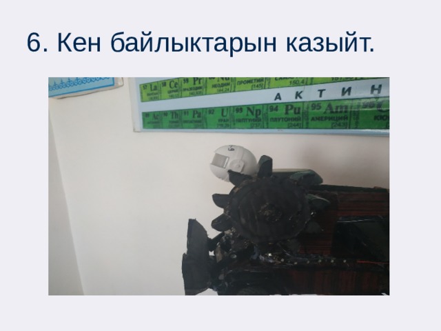 6. Кен байлыктарын казыйт. 