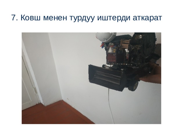 7. Ковш менен турдуу иштерди аткарат 