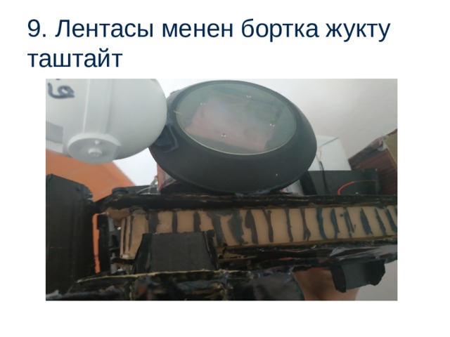 9. Лентасы менен бортка жукту таштайт 