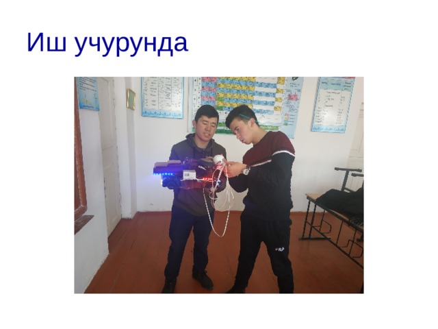 Иш учурунда 