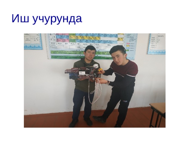 Иш учурунда 