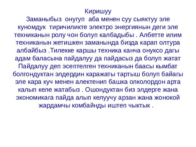 Киришуу  Заманыбыз онугуп аба менен суу сыяктуу эле куномдук тиричиликте электро энергиянын деги эле техниканын ролу чон болуп калбадыбы . Албетте илим техниканын жетишкен заманында бизда карап олтура албайбыз .Тилекке каршы техника канча онуксо дагы адам баласына пайдалуу да пайдасыз да болуп жатат Пайдалуу деп эсептелген техниканын баасы кымбат болгондуктан элдердин каражаты тартыш болуп байагы эле кара куч менен алектенип башка олколордон арта калып келе жатабыз . Ошондуктан биз элдерге жана экономикага пайда алып келуучу арзан жана жонокой жардамчы комбайнды иштеп чыктык . 