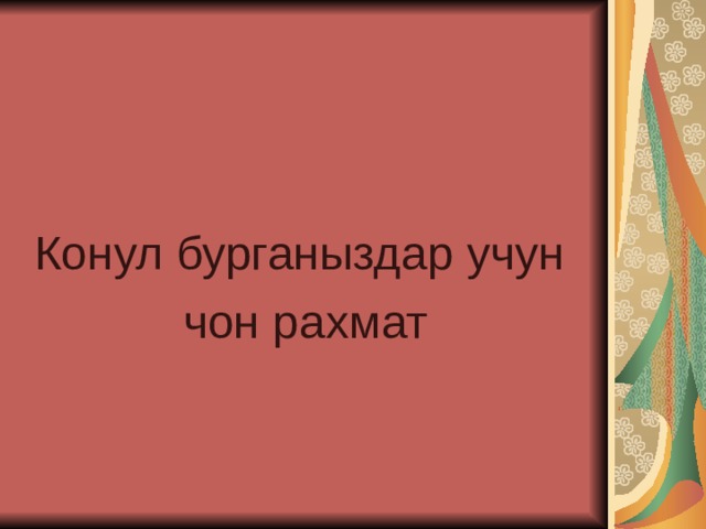 Конул бурганыздар учун чон рахмат 