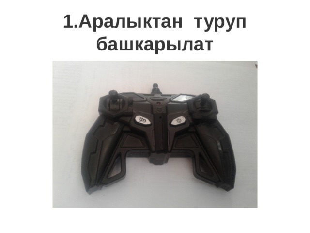1.Аралыктан туруп башкарылат 