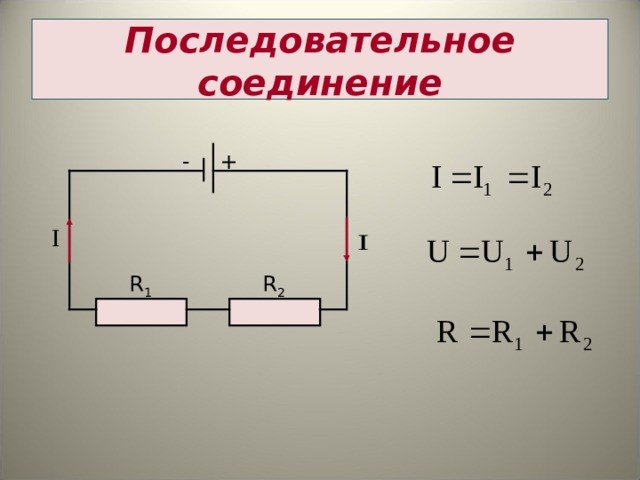 Последовательное соединение - + R 1 R 2 7 