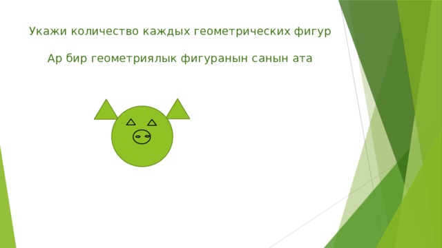 Укажи количество каждых геометрических фигур   Ар бир геометриялык фигуранын санын ата 