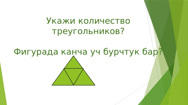 Укажи количество треугольников?   Фигурада канча уч бурчтук бар? 