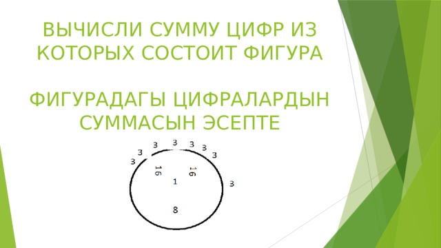 ВЫЧИСЛИ СУММУ ЦИФР ИЗ КОТОРЫХ СОСТОИТ ФИГУРА   ФИГУРАДАГЫ ЦИФРАЛАРДЫН СУММАСЫН ЭСЕПТЕ 