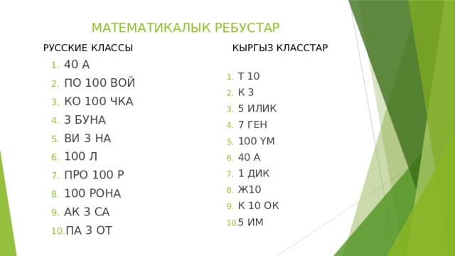 МАТЕМАТИКАЛЫК РЕБУСТАР РУССКИЕ КЛАССЫ КЫРГЫЗ КЛАССТАР 40 А ПО 100 ВОЙ КО 100 ЧКА 3 БУНА ВИ 3 НА 100 Л ПРО 100 Р 100 РОНА АК 3 СА ПА 3 ОТ Т 10 К 3 5 ИЛИК 7 ГЕН 100 YМ 40 А 1 ДИК Ж10 К 10 ОК 5 ИМ 