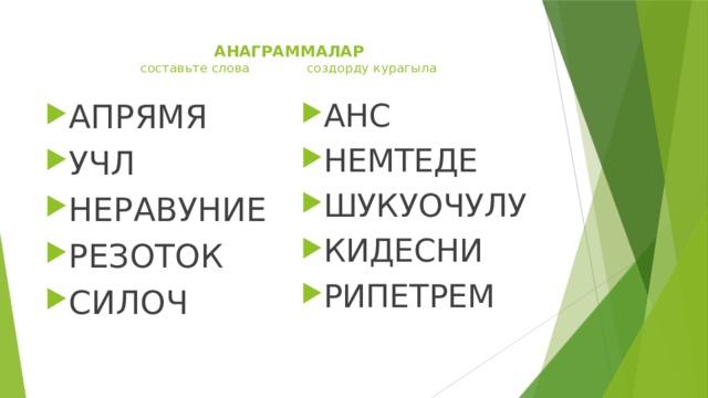 АНАГРАММАЛАР  составьте слова создорду курагыла АПРЯМЯ УЧЛ НЕРАВУНИЕ РЕЗОТОК СИЛОЧ АНС НЕМТЕДЕ ШУКУОЧУЛУ КИДЕСНИ РИПЕТРЕМ 