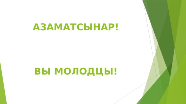  АЗАМАТСЫНАР!     ВЫ МОЛОДЦЫ!   
